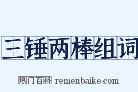 三锤两棒组词是什么意思的图片